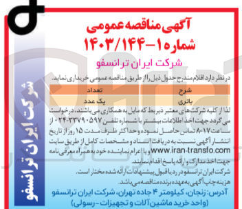 تصویر کوچک آگهی خریداری باتری یک عدد 