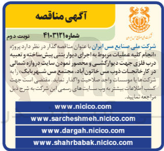 تصویر کوچک آگهی انجام کلیه عملیات مربوط به اجرای دیوار بتنی پیش ساخته و تعبیه درب فلزی جهت دیوارکشی و محصور نمودن سایت دروازه شمالی در کارخانجات ذوب مس خاتون آباد مجتمع مس شهربابک