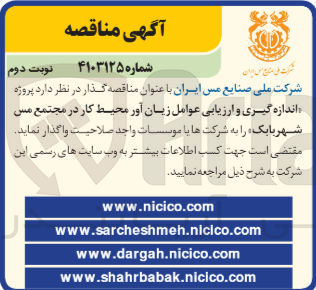 تصویر کوچک آگهی اندازه گیری وارزیابی عوامل زیان آور محیط کار در مجتمع مس شهر بابک 