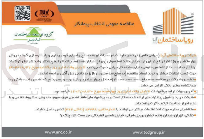 تصویر کوچک آگهی  انجام عملیات تهیه مصالح و اجرای گودبرداری و پایدارسازی گود به روش مهار متقابل پروژه افرا
