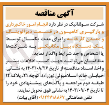 تصویر کوچک آگهی انجام امور خاک برداری و بارگیری کامیون در قسمت دیزالوینگ و معدن کارخانه توسط یک دستگاه بیل مکانیکی