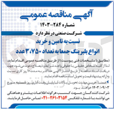 تصویر کوچک آگهی تامین و  خرید انواع بلبرینگ جمعا به تعداد 3/750 عدد 