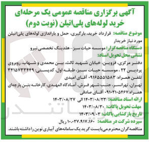 تصویر کوچک آگهی  خرید بارگیری حمل و باراندازی لوله های پلی اتیلن مورد نیاز خریدار