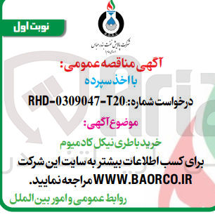 تصویر کوچک آگهی خرید باطری نیکل کادمیوم 