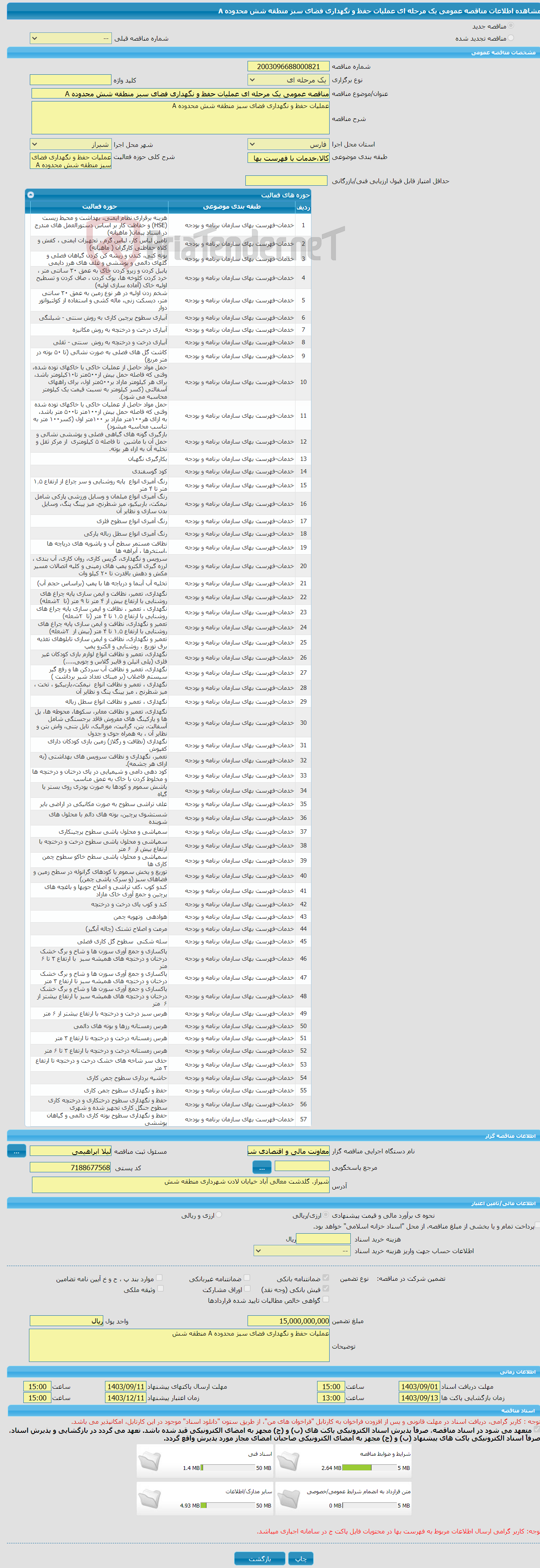 تصویر کوچک آگهی مناقصه عمومی یک مرحله ای عملیات حفظ و نگهداری فضای سبز منطقه شش محدوده A