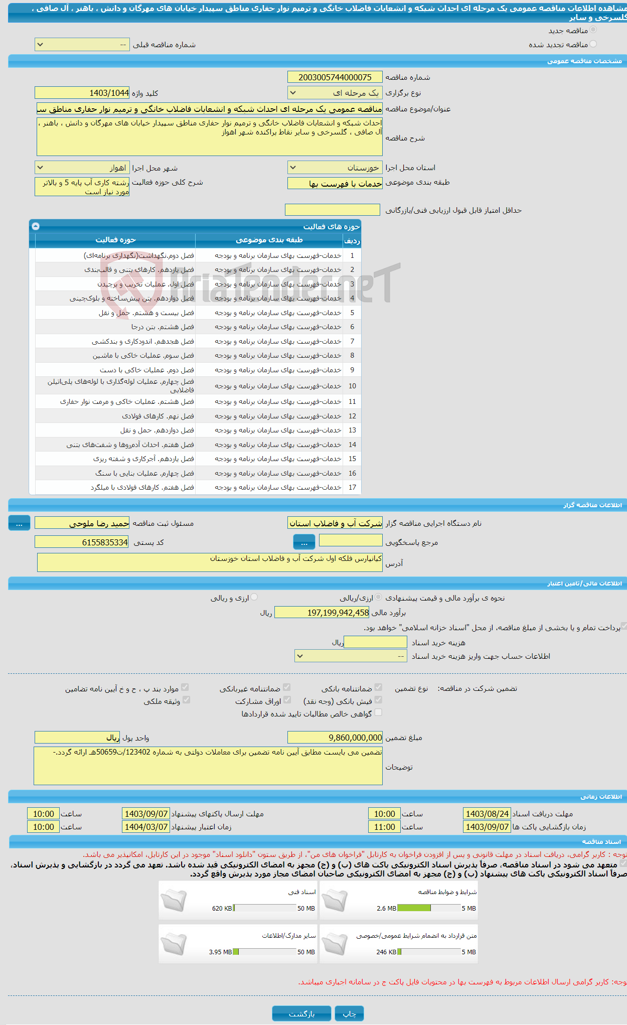 تصویر کوچک آگهی مناقصه عمومی یک مرحله ای احداث شبکه و انشعابات فاضلاب خانگی و ترمیم نوار حفاری مناطق سپیدار خیابان های مهرگان و دانش ، باهنر ، آل صافی ، گلسرخی و سایر