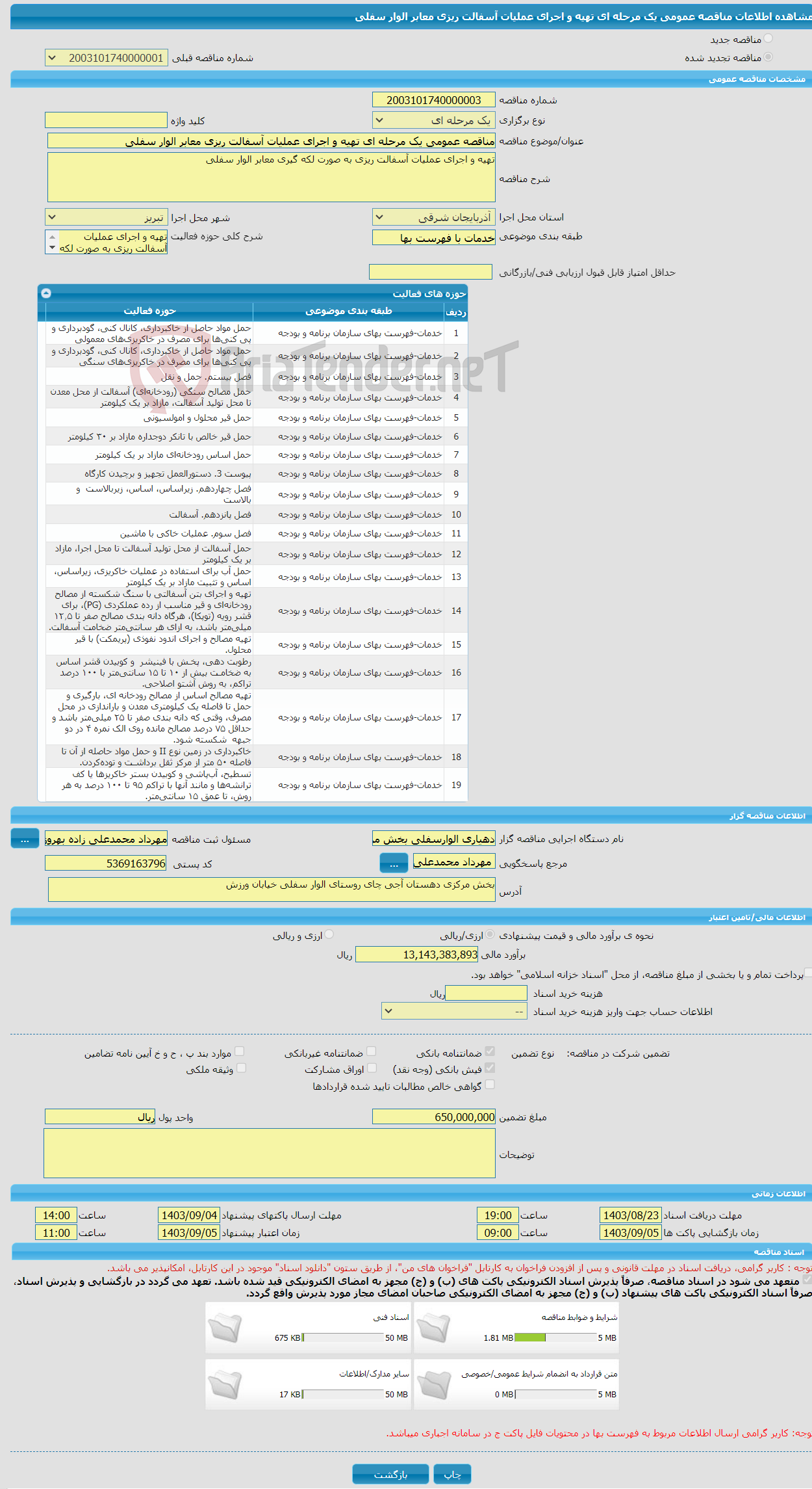 تصویر کوچک آگهی مناقصه عمومی یک مرحله ای تهیه و اجرای عملیات آسفالت ریزی معابر الوار سفلی