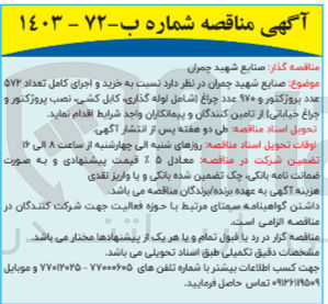 تصویر کوچک آگهی  خرید و اجرای کامل تعداد ۵۷۲ عدد پروژکتور و ۹۷۰ عدد چراغ شامل لوله گذاری کابل کشی نصب پروژکتور و چراغ خیابانی