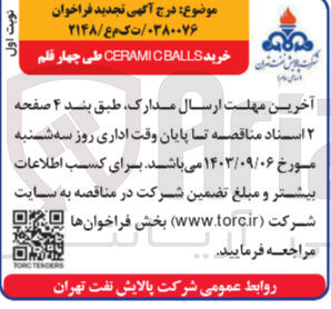 تصویر کوچک آگهی خرید cerami c balls طی چهارقلم 