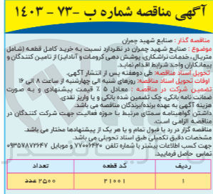 تصویر کوچک آگهی خرید کامل قطعه (شامل متریال ،خدمات تراشکاری ،پوشش دهی کرومات و آنادایز ) 