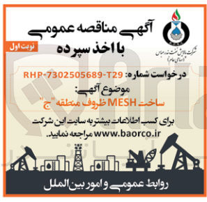 تصویر کوچک آگهی ساخت mesh ظروف منطقه ج