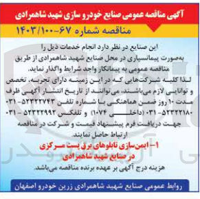تصویر کوچک آگهی ایمن سازی تابلوهای برق پست مرکزی در صنایع شهید شاهمرادی