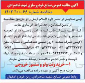 تصویر کوچک آگهی خریداری ونت ولو و سنسور خروجی