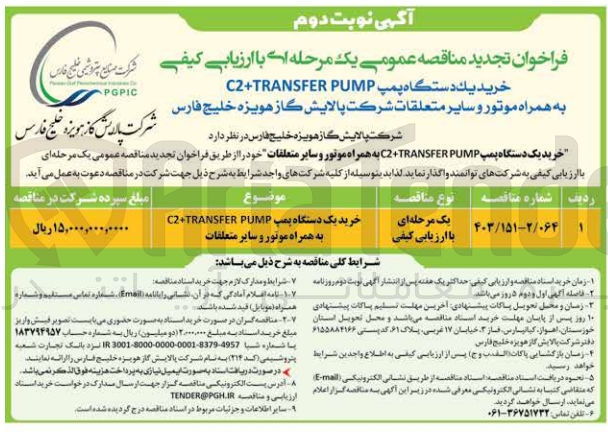 تصویر کوچک آگهی خرید یک دستگاه پمپc2+transfer pump به همراه موتور و سایر متعلقات 