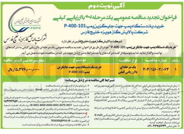 تصویر کوچک آگهی خرید یک دستگاه پمپ جهت جایگزین پمپ -101-400-P 