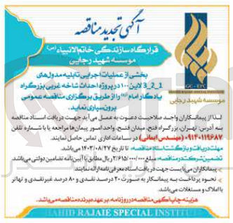 تصویر کوچک آگهی برونسپاری بخشی از عملیات اجرایی تابلیه مدول های 3-2-1 لاین 100 در پروژه احداث شاخه غربی بزرگراه یادگار امام 