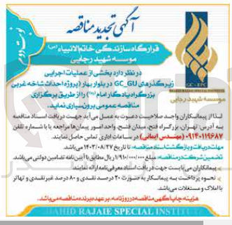 تصویر کوچک آگهی عملیات اجرایی زیرگذرهای GC-GU در بلوار بهار (پروژه احداث شاخه غربی بزرگراه یادگار امام (ره))
