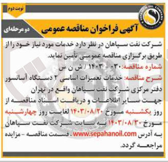 تصویر کوچک آگهی خدمات تعمیرات اساسی 2 دستگاه آسانسور دفتر مرکزی شرکت نفت سپاهان واقع در تهران 