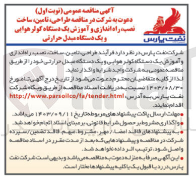 تصویر کوچک آگهی طراحی ،تامین ،ساخت ،نصب ،راه اندازی و آموزش یک دستگاه کولر هوایی و یک دستگاه مبدل حرارتی 