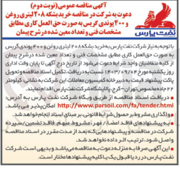 تصویر کوچک آگهی خرید بشکه 08 لیتری روغن و 400 پوندی گریس به صورت حق العمل کاری 