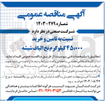 تصویر کوچک آگهی تامین و خرید 45/000 کیلوگرم نخ الیاف شیشه 