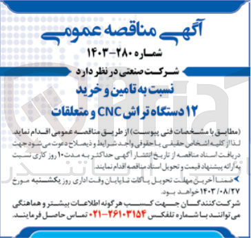 تصویر کوچک آگهی تامین و خرید 12 دستگاه تراش cnc و متعلقات 