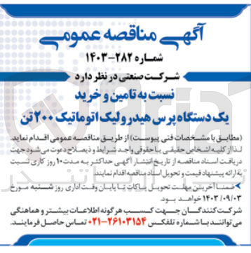 تصویر کوچک آگهی تامین و خرید یک دستگاه پرس هیدرولیک اتوماتیک 200 تن