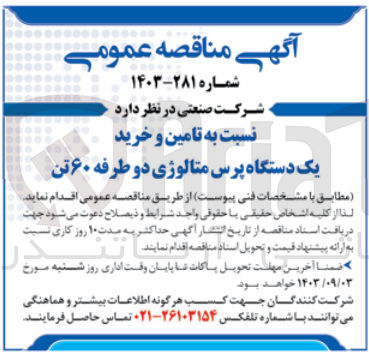 تصویر کوچک آگهی تامین و خرید یک دستگاه متالوژی دو طرفه 60 تن 