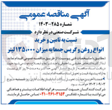 تصویر کوچک آگهی تامین و خرید انواع روغن و گریس جمعا به میزان 135/000 لیتر 