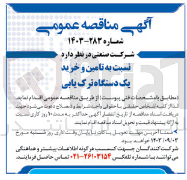 تصویر کوچک آگهی تامین و خرید یک دستگاه ترک یابی 