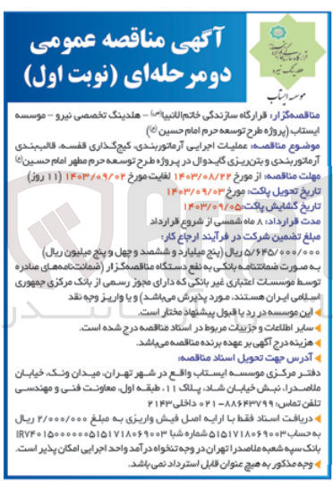 تصویر کوچک آگهی عملیات اجرایی آرماتوربندی ،گیج گذاری قفسه ،قالب بندی ،آرماتوربندی و بتن ریزی گایدوال در پروژه طرح توسعه حرم مطهر امام حسین 