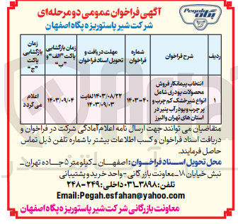 تصویر کوچک آگهی انتخاب پیمانکار فروش محصولات پودری شامل انواع شیرخشک کم چرب و پرچرب و پودر آب پنیر در استان های تهران و البرز 