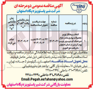 تصویر کوچک آگهی انتخاب پیمانکار توزیع محصولات پودری شامل انواع شیر خشک کم چرب و پر چرب و پودر آب پنیر در استان اصفهان با دریافت حق التوزيع