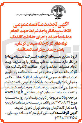 تصویر کوچک آگهی  انجام عملیات احداث و اجرای حفاظت کاتدیک لوله های گاز کارخانه