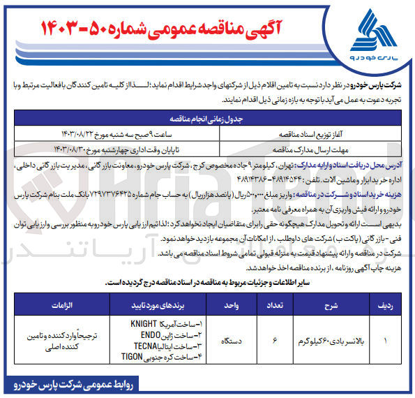 تصویر کوچک آگهی تامین بالانسر بادی ۶۰ کیلوگرم