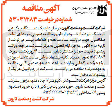 تصویر کوچک آگهی خریداری یک دستگاه بلوک زنی اتوماتیک موردنیاز 