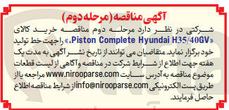 تصویر کوچک آگهی  خرید کالای «Piston Complete Hyundai H35/40GV » جهت خط تولید خود