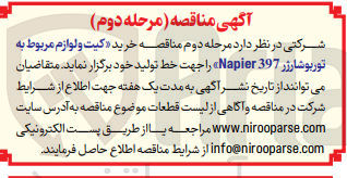تصویر کوچک آگهی خرید کیت و لوازم مربوط به توربوشارژر 397 Napier جهت خط تولید