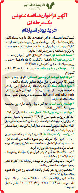 تصویر کوچک آگهی خرید مقدار 2/000 کیلوگرم آسپارتام 