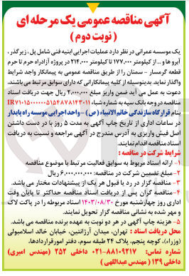 تصویر کوچک آگهی عملیات اجرایی ابنیه فنی شامل پل ،زیرگذر ،آبروها و..از کیلومتر 177،000 تا کیلومتر 214،000 در پروژه آزادراه حرم تا حرم قطعه گرمسار سمنان 