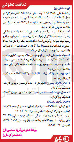 تصویر کوچک آگهی طراحی و ساخت مجموعه تجهیزات خط توزین بنبوری موردنیاز در سال 1403
