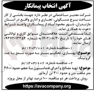 تصویر کوچک آگهی بهسازی تحکیم بستر به صورت شمع یا جت گروتینگ جهت بخشی از کار ساخت برج مسکونی تجاری و اداری 