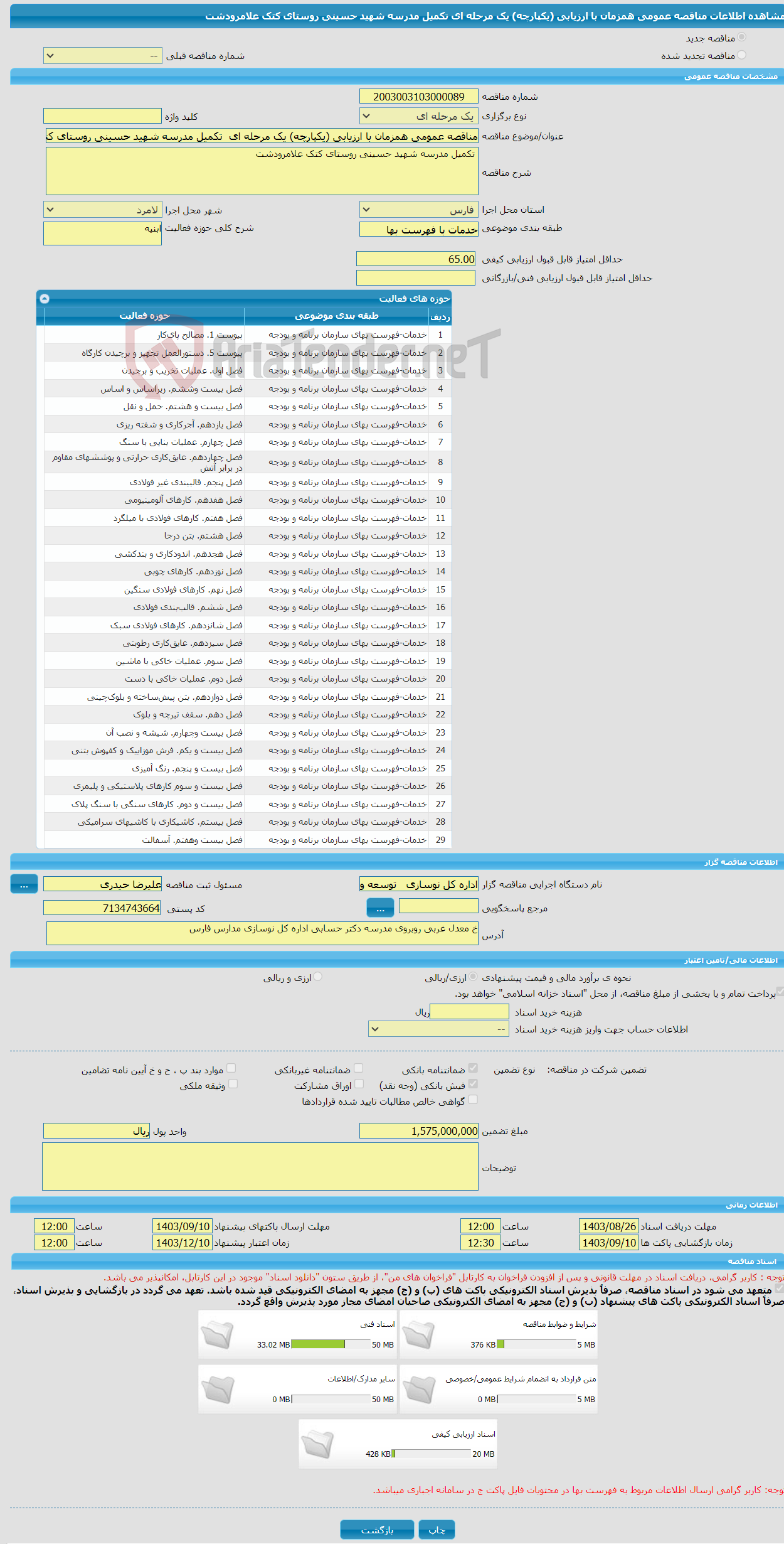 تصویر کوچک آگهی مناقصه عمومی همزمان با ارزیابی (یکپارچه) یک مرحله ای تکمیل مدرسه شهید حسینی روستای کتک علامرودشت