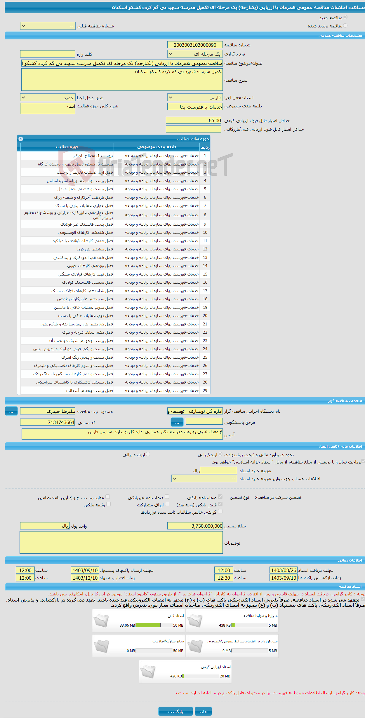 تصویر کوچک آگهی مناقصه عمومی همزمان با ارزیابی (یکپارچه) یک مرحله ای تکمیل مدرسه شهید پی گم کرده کشکو اشکنان 