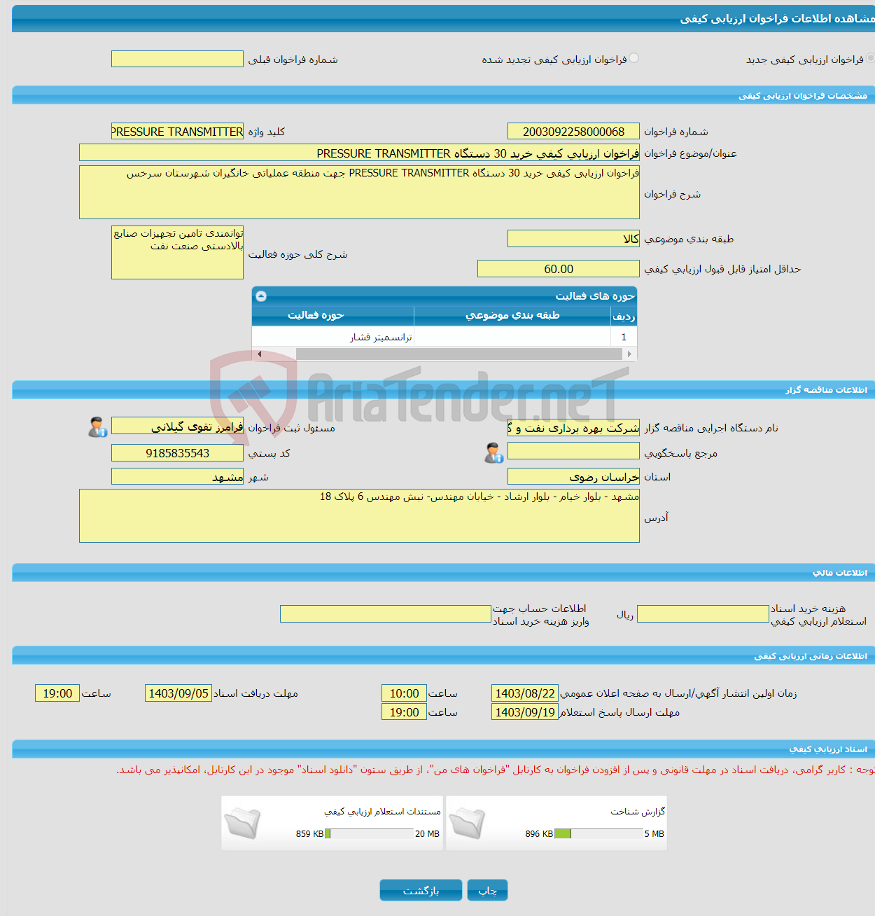 تصویر کوچک آگهی فراخوان ارزیابی کیفی خرید 30 دستگاه PRESSURE TRANSMITTER