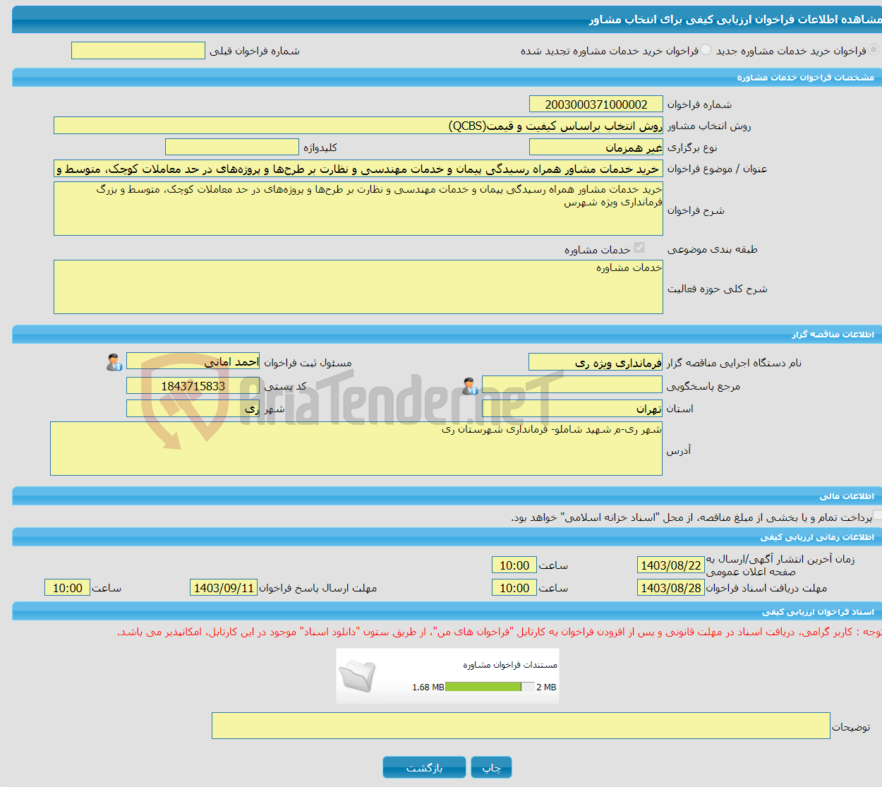 تصویر کوچک آگهی خرید خدمات مشاوره خرید خدمات مشاور همراه رسیدگی پیمان و خدمات مهندسی و نظارت بر طرح‌ها و پروژه‌های در حد معاملات کوچک، متوسط و بزرگ فرمانداری ویژه شهرس