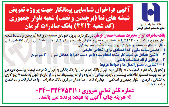 تصویر کوچک آگهی تعویض شیشه های نما(برچیدن و نصب ) شعبه بلوار جمهوری کد شعبه 4214