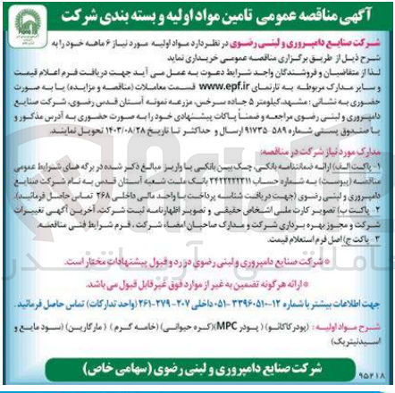تصویر کوچک آگهی تامین مواد اولیه و بسته بندی شرکت :
پودرکاکائو ،پودر mpc ،کره حیوانی ،خامه گرم ،مارگارین ،سود مایع و اسید نیتریک 