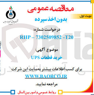 تصویر کوچک آگهی خرید قطعات UPS