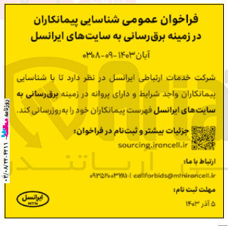 تصویر کوچک آگهی برق رسانی به سایت های ایرانسل 